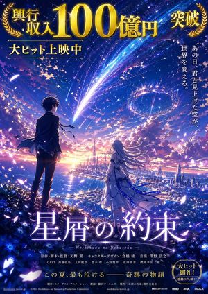 A dramatic Japanese anime film poster featuring two youths beneath a com...