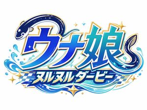 This prompt generates a polished Japanese mascot logo with eel-integrate...